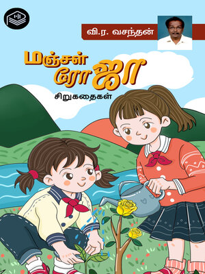 cover image of Manjal Roja